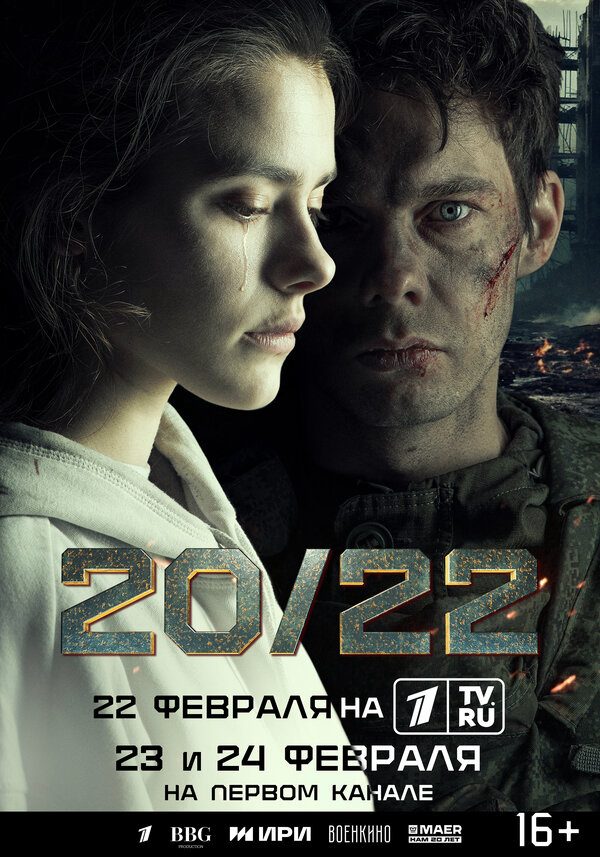 20/22 постер - смотреть онлайн